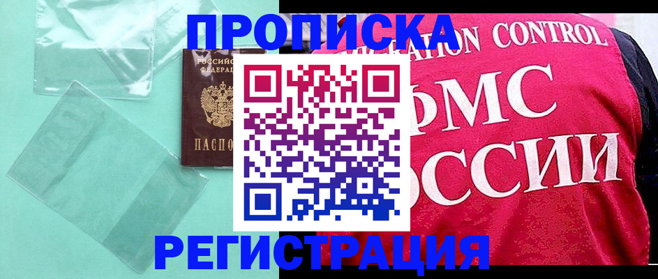прописка 2025 в Киселёвске
